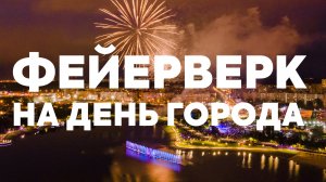 Фейерверк на День города в Уфе 2022 // Аэросъёмка салюта 12 июня в День России, салют 2022