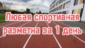 Спортивная разметка