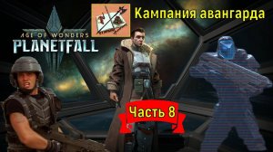 Age of wonders planetfall |||Кампания за авангард ||| Часть 8||| Да мы уже почти господа мира|||