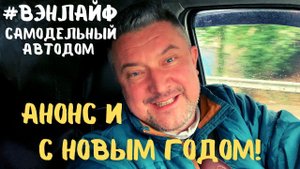 С Новым Годом и Анонс! #vanlife #вэнлайф