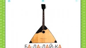 Музыкальные инструменты - Учебные карточки (Домана) для детей №24