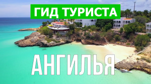 Остров Ангилья, Карибские острова | Видео в 4к с дрона | Ангилья с высоты птичьего полета