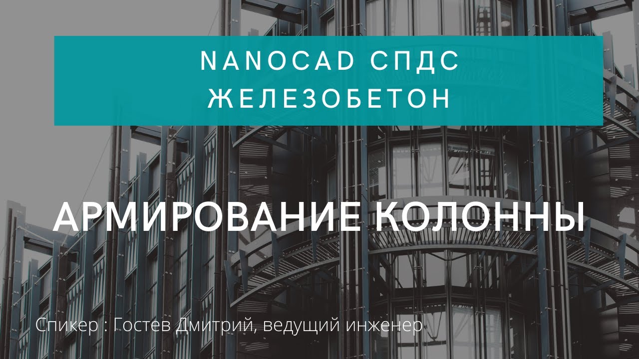 nanoCAD СПДС Железобетон | Армирование колонны | нанокад | Проектирование | САПР