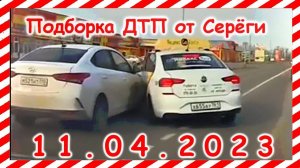 ДТП .Подборка на видеорегистратор за 11.04.2023 Апрель 2023