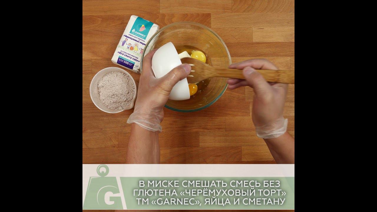 ЧЕРЕМУХОВЫЙ КЕКС БЕЗ ГЛЮТЕНА ИЗ СМЕСИ "ЧЕРЕМУХОВЫЙ ТОРТ" ТМ GARNEC