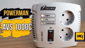 PowerMan AVS 1000C обзор. Стабилизатор напряжения с сетевым фильтром