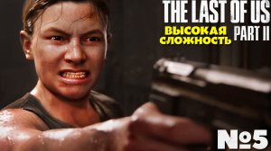 The Last of Us 2 (Одни из нас 2) - Прохождение. Часть №5. Сложность Высокая. #lastofuspart2