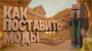 как скачать мод в маинкрафт