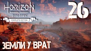 Horizon Zero Dawn. Прохождение ─ Часть 26: Земли у врат