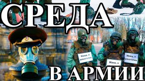 СРЕДА В АРМИИ - РЕЗИНОВЫЙ ДЕНЬ, РХБЗ