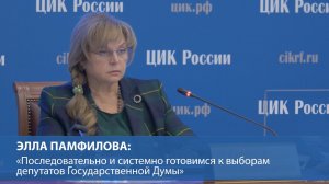 Элла Памфилова: «Последовательно и системно готовимся к выборам депутатов Государственной Думы»