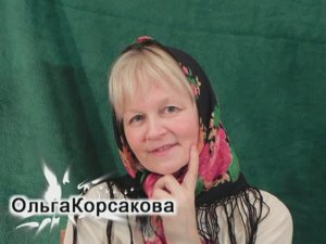 Оля Корсакова