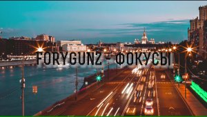 FORYGUNZ - Фокусы