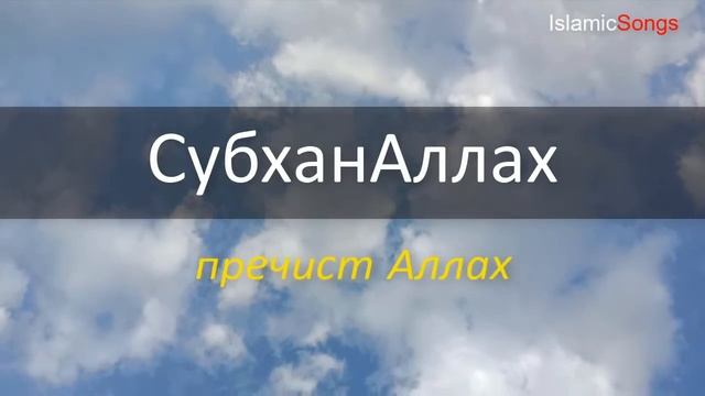 СЛУШАЙТЕ ЧЕТВЕРГ ЗИКР-АЛЛАХ ПОМОЖЕТ ВАМ СПРАВИТЬСЯ С САМЫМИ СЛОЖНЫМИ ПРОБЛЕМАМИ! смотреть онлайн