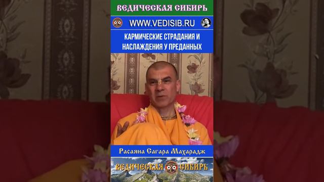 Кармические страдания и наслаждения у преданных