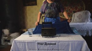 Прикосновение к легенде (эпизод 04) Утюг духовой