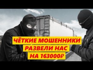ЧЁТКИЕ АФЕРИСТЫ РАЗВЕЛИ НАС НА 163000руб Полная схема мошенничества