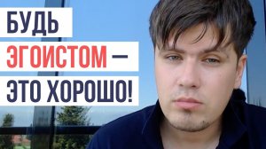 Будь ЭГОИСТОМ — Это ХОРОШО! | Павел Федоренко