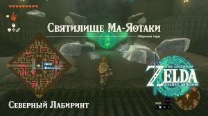 40 - Святилище Ма-Яотаки. Северный Лабиринт. Legend of Zelda Tears of the Kingdom. Mayaotaki Shrine.