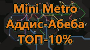 Mini Metro - Аддис-Абеба - ТОП - 10%