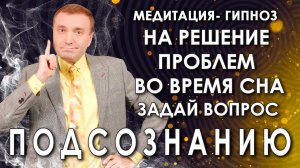 Гипнотическая медитация?задай вопрос подсознанию??