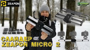 Слайдер ZEAPON Micro 2 Kit с подставкой Easylock