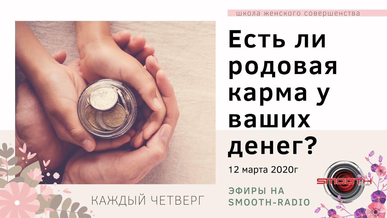 Прямой эфир «Деньги. Есть ли родовая карма у ваших денег?»