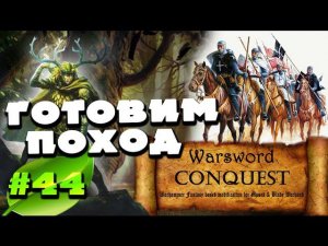Mount & Blade Вархаммер (Warsword Conquest) - Прохождение #44