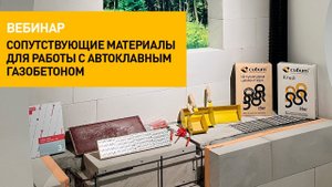Сопутствующие материалы для работы с автоклавным газобетоном | Вебинар СИБИТ