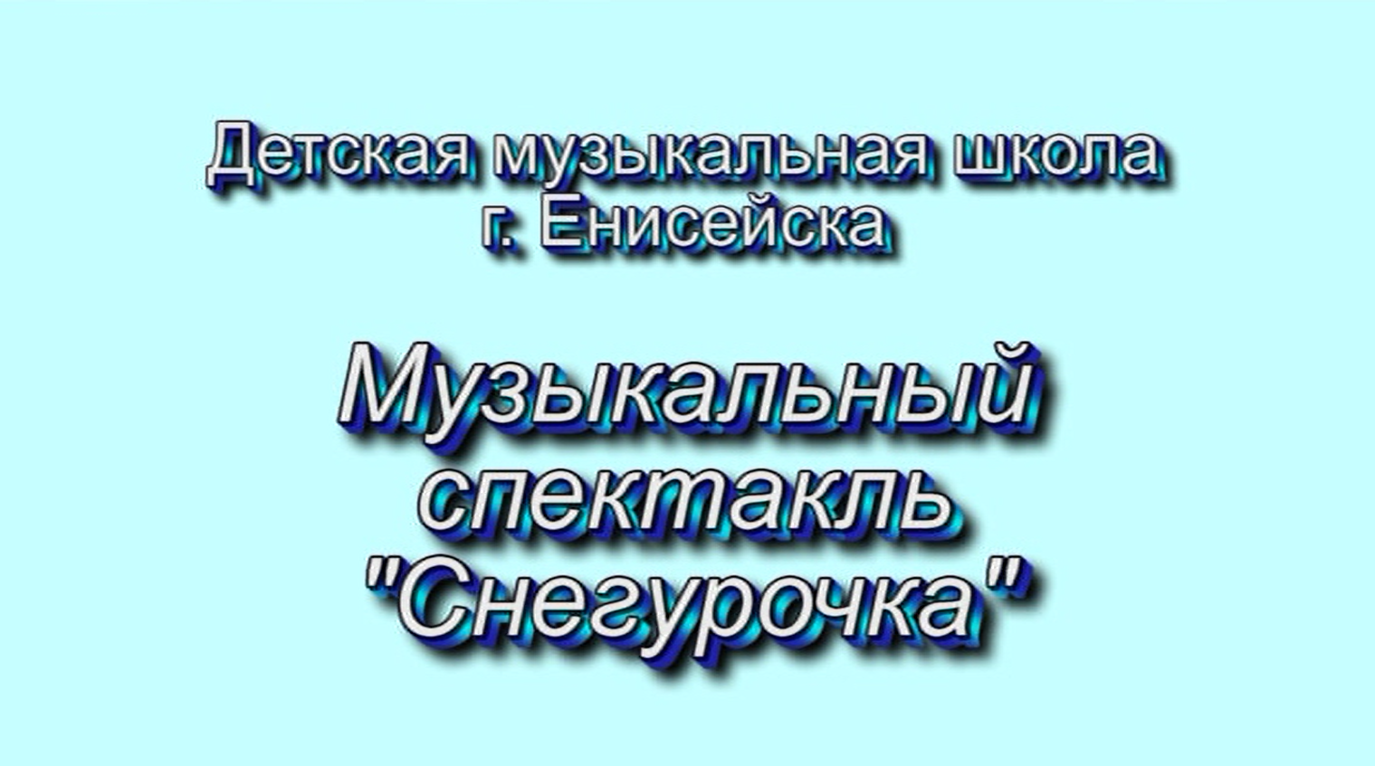 Музыкальный спектакль "Снегурочка" смотреть онлайн