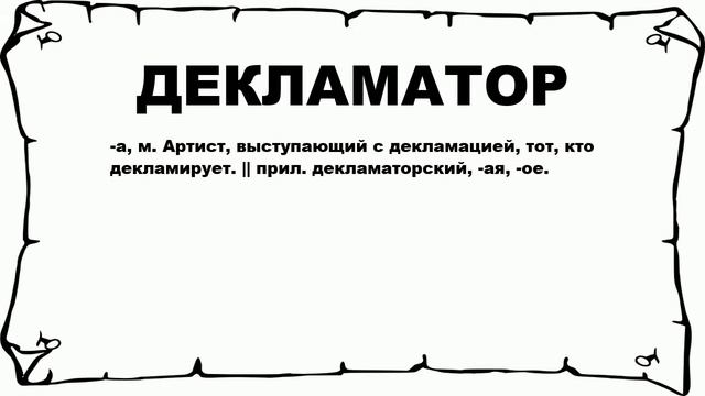 ДЕКЛАМАТОР - что это такое? значение и описание