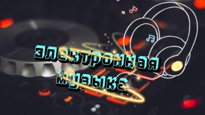 💥🔊Лучшая электронная музыка 🔊💥  #музыка #музон #песни