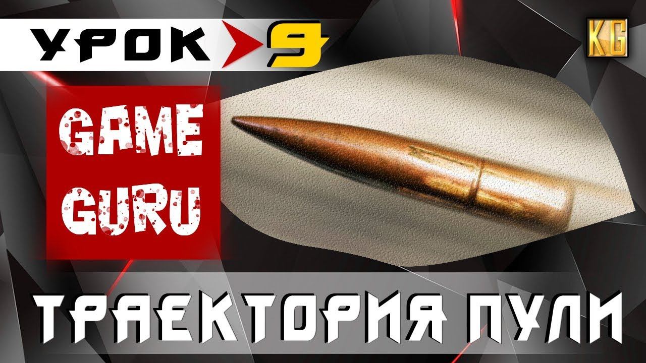 GameGuru - ТРАЕКТОРИЯ ПУЛИ - НАСТРОЙКА ОРУЖИЯ - урок 9 (создание игры без навыков программирования)