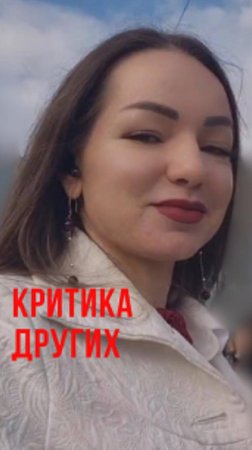 Критика - #shorts #осуждение #принятие #psychology #проявленность #энергоментор #мыразные #негатив