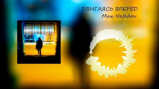 Двигаясь вперёд