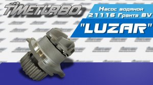 Насос водяной (помпа) 21116 Гранта 8V LUZAR | timeturbo.ru