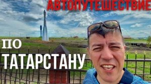 Путешествие в деревню/ Казань - Старые Матаки Алькеевский район/ ракета в селе Сиктерме Хузангаево