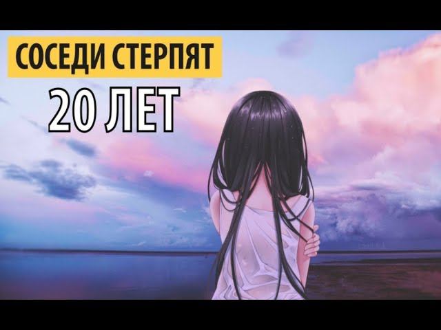 соседи стерпят - 20 лет смотреть онлайн