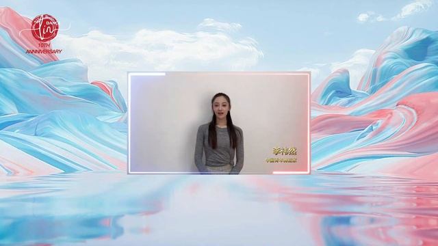 青年舞蹈家 李祎然 | LinDance 十周年祝福视频 смотреть онлайн