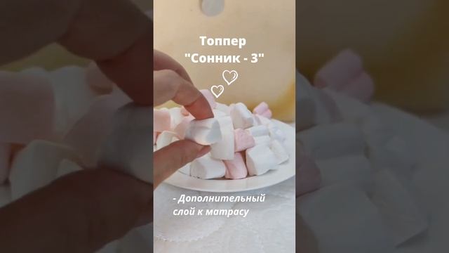 Топпер - матрас из пены Memory Foam (Мемори форм) - "Сонник - 3".