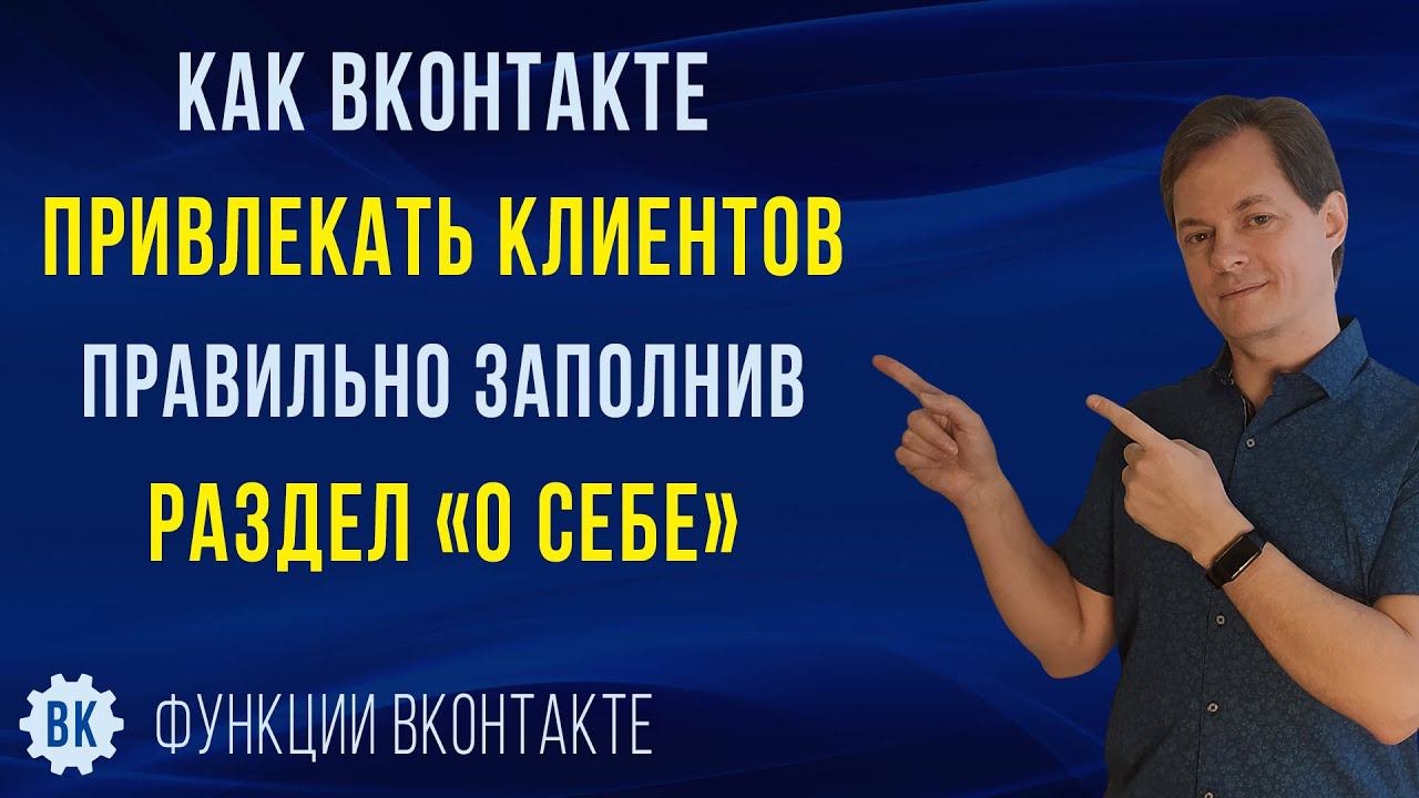 Как в ВК привлекать клиентов правильно заполнив раздел «О себе». Фрагмент вебинара