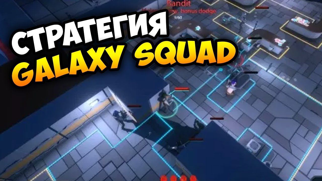 ОТЕЧЕСТВЕННЫЕ СТРАЖИ ГАЛАКТИКИ В СТРАТЕГИИ GALAXY SQUAD. Обзор геймплея