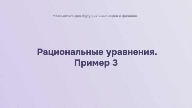 Рациональные уравнения. Пример 3