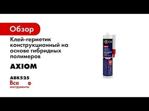 Профессиональный клей герметик AXIOM BOND на основе гибридных полимеров