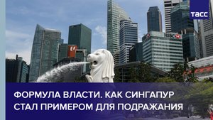 Формула власти. Как Сингапур стал примером для подражания