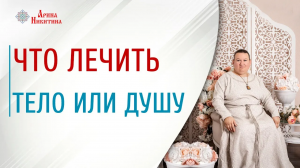Почему важно в комплексе подходить к лечению человека | Арина Никитина