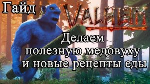 Делаем полезную медовуху и новые рецепты еды в Valheim #Valheimгайд