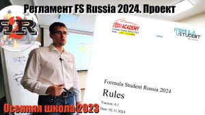 Черновик регламента ФС Россия 2024 | Плахотниченко А., Осенняя школа 2023