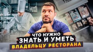 ТОП-3 главных навыка владельца ресторана. Обучение ресторанному бизнесу