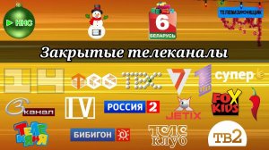 Закрытые телеканалы (feat Киноторий, НТВ Нур-Султан, Беларусь 6)
